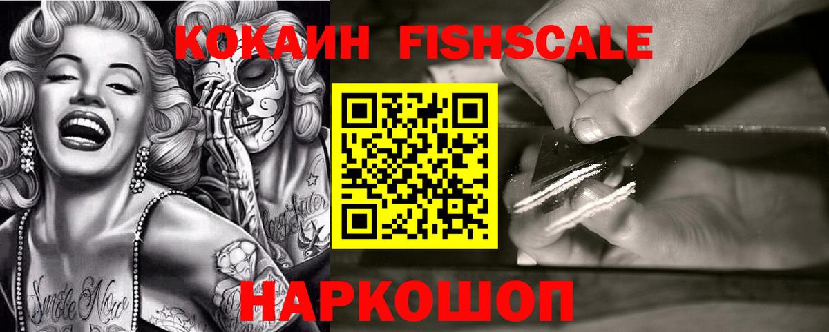 Кокаин Fish Scale  Вход с VPN  КОКАИН 97%  Тольятти 